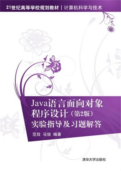Java語言面向對象程式設計（第2版）實驗指導及習題解答