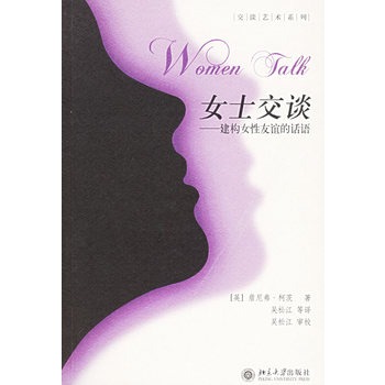 女士交談：建構女性友誼的話語