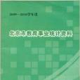 北京市教育事業統計資料2009-2010