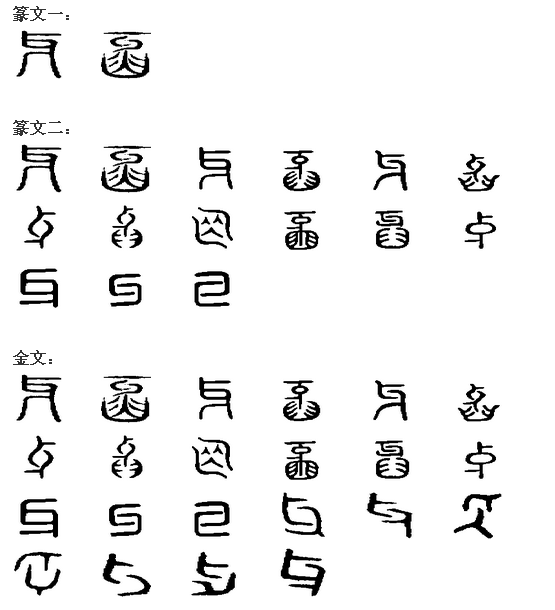 牙(漢字)