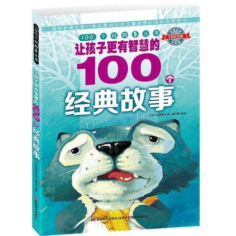 讓孩子更有智慧的100個經典故事(2017年吉林美術出版社出版的圖書)