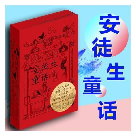 安徒生童話選集(2018年百花洲文藝出版社出版的圖書)