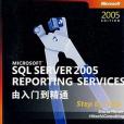 Microsoft SQL SERVER 2005REPORTING SERVICES由入門到精通