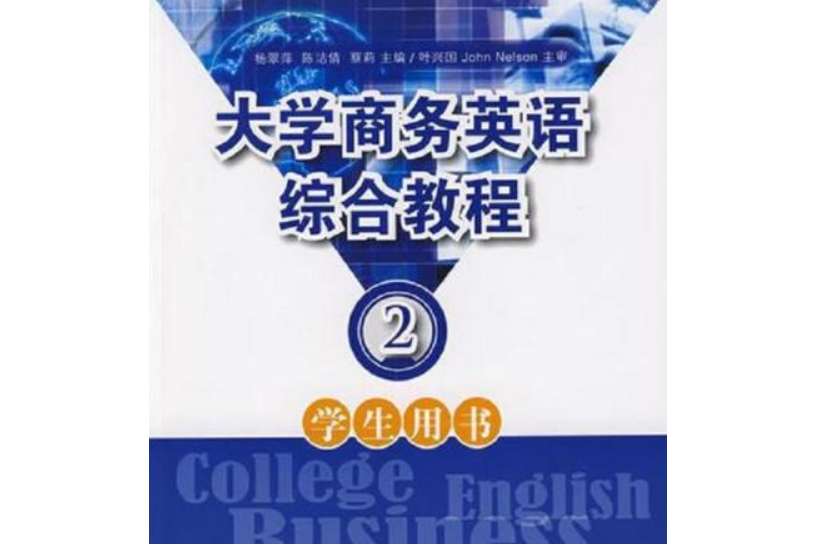 大學商務英語綜合教程學生用書