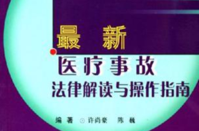 最新醫療事故法律解讀與操作指南