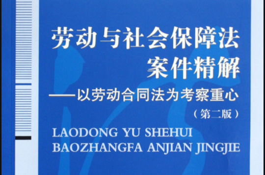 勞動與社會保障法案件精解