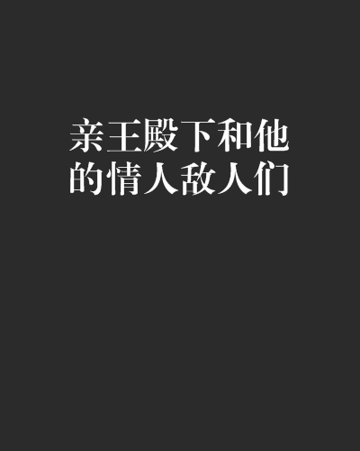 親王殿下和他的情人敵人們