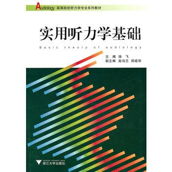 實用聽力學基礎徐飛浙江大學出版社