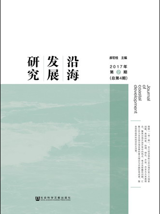 沿海發展研究（2017年第2期總第4期）