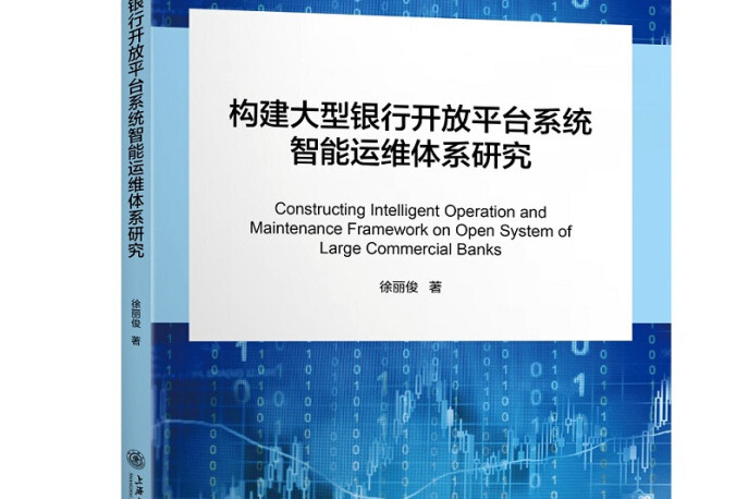 構建大型銀行開放平台系統智慧型運維體系研究