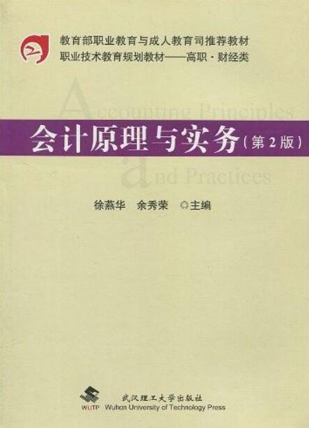 會計原理與實務(會計原理與實務（第2版）)