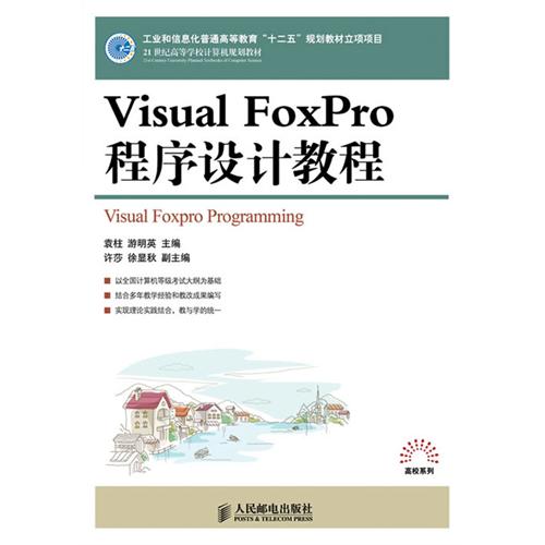 21世紀高等學校計算機系列規劃教材：Visual FoxPro程式設計教程