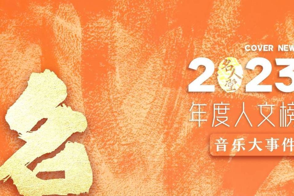 2023名人堂·年度人文榜