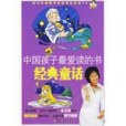 經典童話-中國孩子最愛讀的書