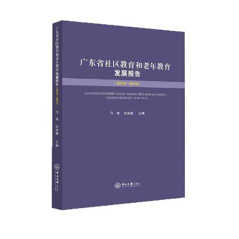 廣東省社區教育和老年教育發展報告2018—2019