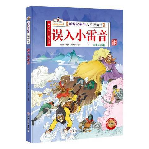 西遊記故事兒童美繪本：誤入小雷音