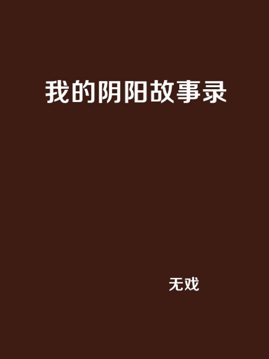 我的陰陽故事錄