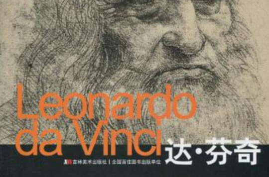 Leonardo da Vinci達·文西