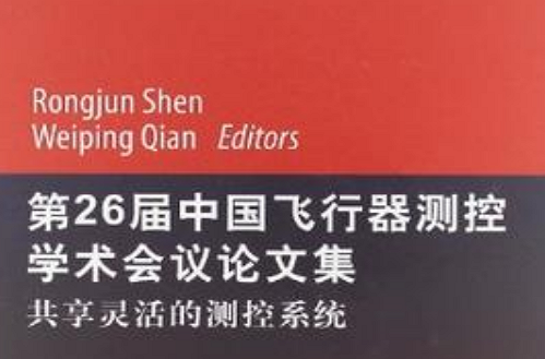 第26屆中國飛行器測控學術會議論文集