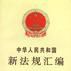 中華人民共和國新法規彙編1996年第一輯
