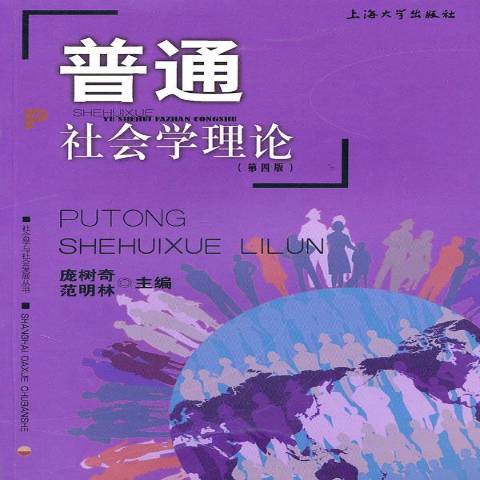 普通社會學理論(2011年上海大學出版社出版的圖書)