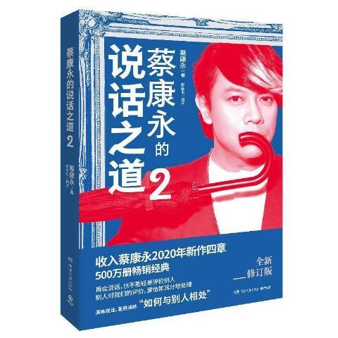 蔡康永的說話之道：2