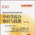 2010-中藥學綜合知識與技能-國家執業藥師資格考試輔導用書-第四版