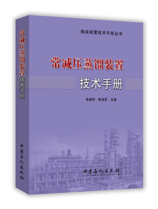 常減壓蒸餾裝置技術手冊