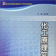 化工原理實驗(2006年南京大學出版社出版圖書)