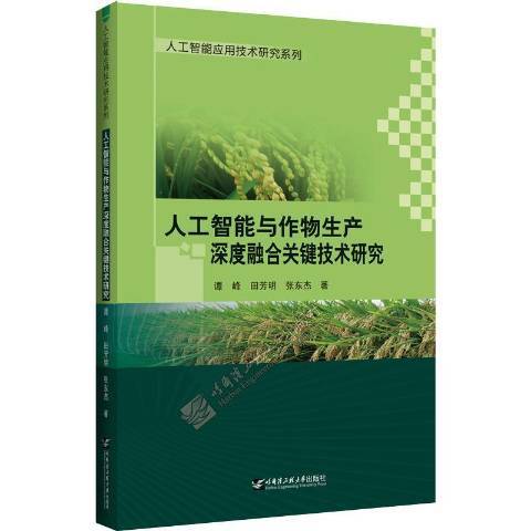 人工智慧與作物生產深度融合關鍵技術研究