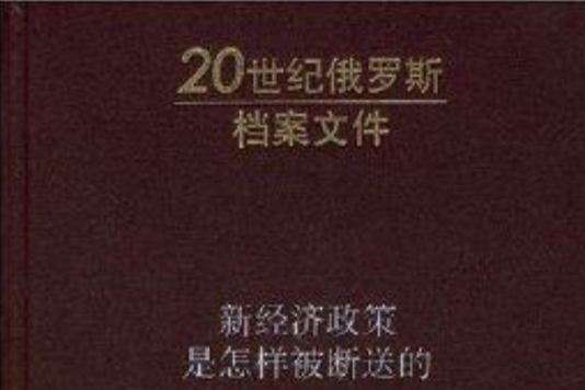 新經濟政策是怎樣被斷送的3