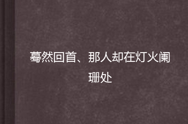 驀然回首、那人卻在燈火闌珊處
