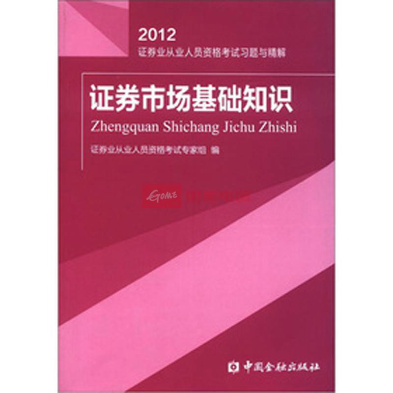 2012-證券市場基礎知識