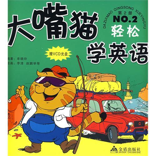 大嘴貓學英語：第2冊