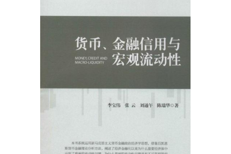 貨幣、金融信用與巨觀流動性