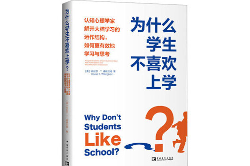 為什麼學生不喜歡上學？(2023年中國青年出版社出版的圖書)