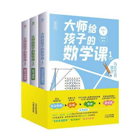 大師寫給孩子的數學課