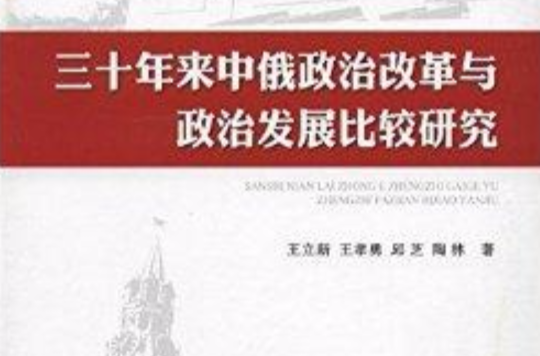 30年來中俄政治改革與政治發展比較研究