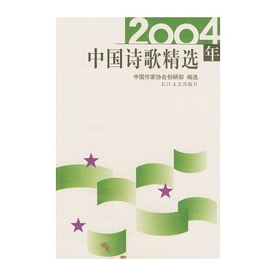 2004年中國詩歌精選