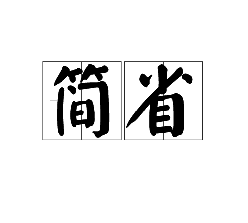 簡省