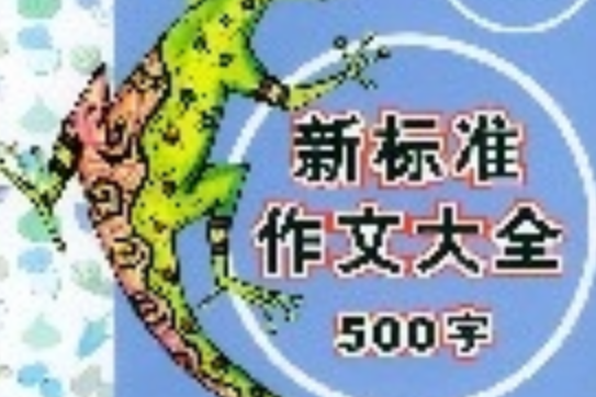 遠東小學生新標準500字作文大全