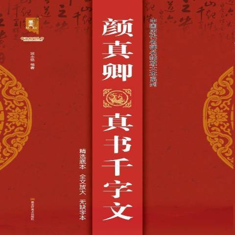 顏真卿真書千字文