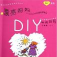 漂亮媽媽DIY