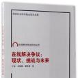 線上解決爭議--現狀挑戰與未來/線上解決爭議研究叢書