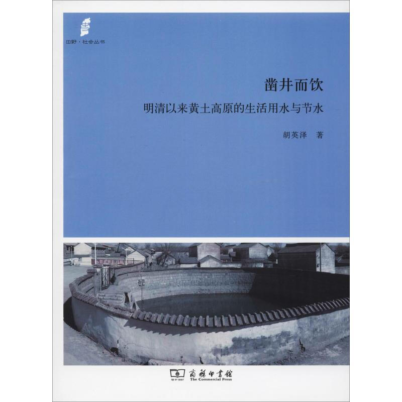 鑿井而飲：明清以來黃土高原的生活用水與節水