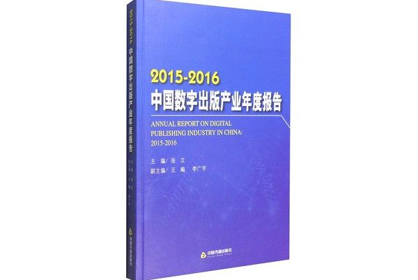 2015-2016中國數字出版產業年度報告