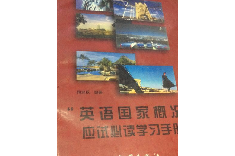 “英語國家概況”應試必讀學習手冊（特價）