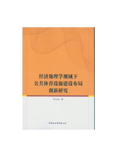 經濟地理學視域下公共體育設施建設布局創新研究