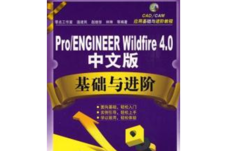 Pro/ENGINEER Wildfire基礎與進階