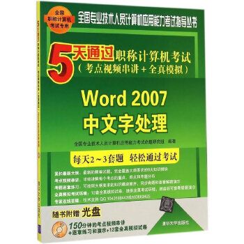 5天通過職稱計算機考試（考點視頻串講+全真模擬）——Word 2007中文字處理